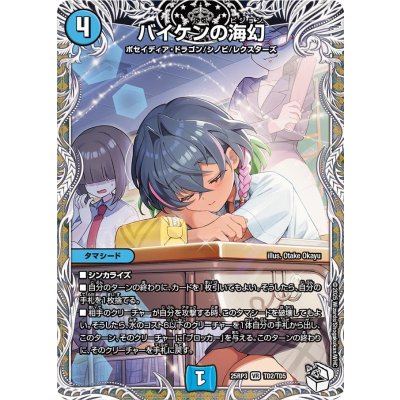 バイケンの海幻【VR】{25RP3TD2/TD5}《水》