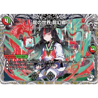 画像1: 龍の世界龍幻郷【U】{25RP3TD5/TD5}《多》
