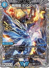 飛翔龍5000VT【VIC】{25RP3TR1/TR9}《水》
