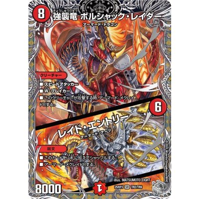 強襲竜ボルシャック・レイダー/レイド・エントリー【SR】{25RP3TR2/TR9}《火》