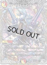 ボルメテウス・レインボー・ドラゴン【SR】{25RP3TR3/TR9}《多》