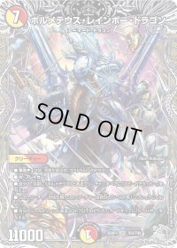 ボルメテウス・レインボー・ドラゴン【SR】{25RP3TR3/TR9}《多》