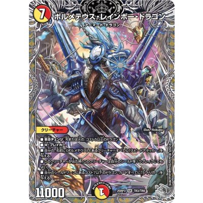 ボルメテウス・レインボー・ドラゴン【SR】{25RP3TR3/TR9}《多》