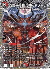 血貴き侵略ブラッドゾーン【SR】{25RP3TR4/TR9}《多》