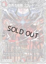 血貴き侵略ブラッドゾーン【SR】{25RP3TR4/TR9}《多》