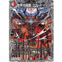 血貴き侵略ブラッドゾーン【SR】{25RP3TR4/TR9}《多》