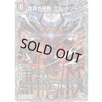 血貴き侵略ブラッドゾーン【SR】{25RP3TR4/TR9}《多》