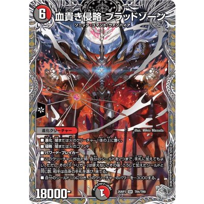 画像1: 血貴き侵略ブラッドゾーン【SR】{25RP3TR4/TR9}《多》