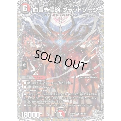 画像1: 血貴き侵略ブラッドゾーン【SR】{25RP3TR4/TR9}《多》