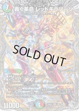 轟く革命レッドギラゾーン【SR】{25RP3TR5/TR9}《多》
