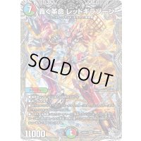 〔状態B〕轟く革命レッドギラゾーン【SR】{25RP3TR5/TR9}《多》