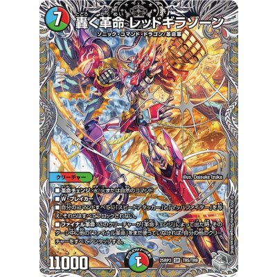 画像1: 轟く革命レッドギラゾーン【SR】{25RP3TR5/TR9}《多》