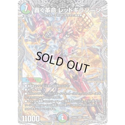 画像1: 〔状態B〕轟く革命レッドギラゾーン【SR】{25RP3TR5/TR9}《多》