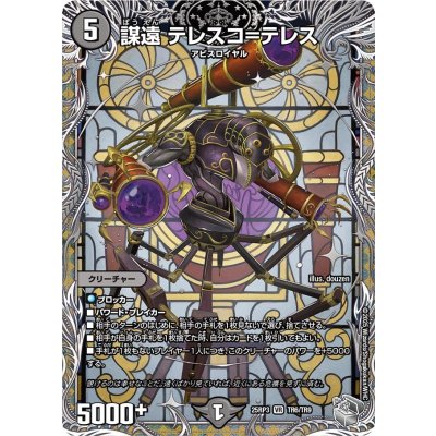 謀遠テレスコ＝テレス【VR】{25RP3TR6/TR9}《闇》