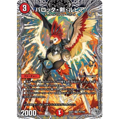 パロッタ・剣・ルピア【VR】{25RP3TR7/TR9}《火》