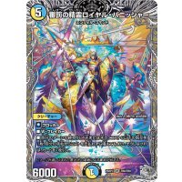 審罰の精霊ロイヤル・パニッシャー【VR】{25RP3TR8/TR9}《多》