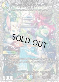 プリンセス・パーティ〜シラハの絆〜【VR】{25RP3TR9/TR9}《多》