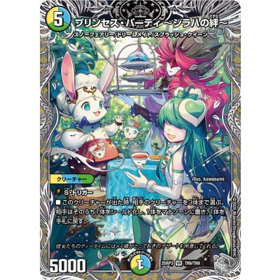 プリンセス・パーティ〜シラハの絆〜【VR】{25RP3TR9/TR9}《多》