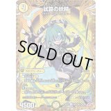 〔状態A-〕試算の妖精【U】{25RP3秘20/秘24}《光》