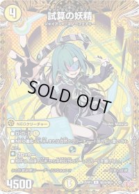 試算の妖精【U】{25RP3秘20/秘24}《光》