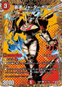 轟速ジャ・ターボ3【U】{25RP3秘21/秘24}《火》