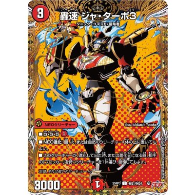 轟速ジャ・ターボ3【U】{25RP3秘21/秘24}《火》