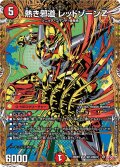 ☆SALE☆熱き邪道レッドゾーンZ【VR】{25RP3秘14/秘24}《火》