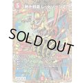 ☆SALE☆熱き邪道レッドゾーンZ【VR】{25RP3秘14/秘24}《火》