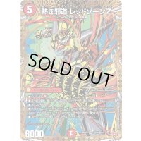 〔状態A-〕熱き邪道レッドゾーンZ【VR】{25RP3秘14/秘24}《火》