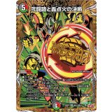 弐闘路と轟点火の決断【VR】{25RP3秘15/秘24}《多》