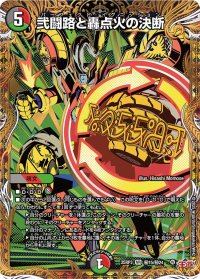 弐闘路と轟点火の決断【VR】{25RP3秘15/秘24}《多》