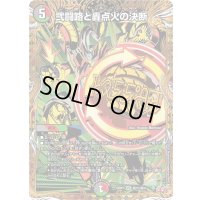 〔状態B〕弐闘路と轟点火の決断【VR】{25RP3秘15/秘24}《多》