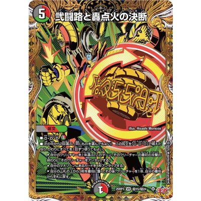 画像1: 弐闘路と轟点火の決断【VR】{25RP3秘15/秘24}《多》