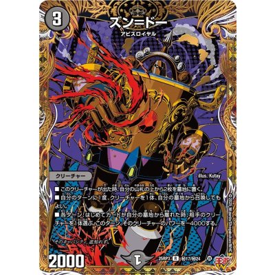 ズン＝ドー【R】{25RP3秘17/秘24}《闇》