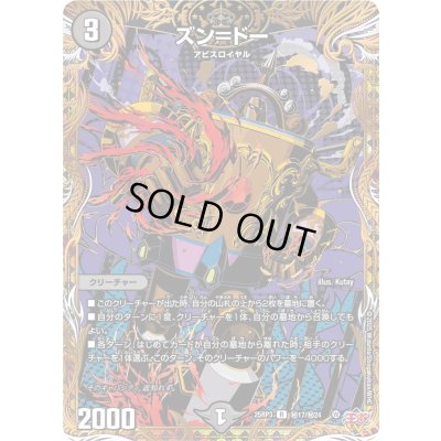 画像1: 〔状態A-〕ズン＝ドー【R】{25RP3秘17/秘24}《闇》