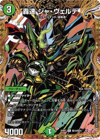 轟速ジャ・ヴェルデ【R】{25RP3秘18/秘24}《自然》