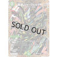 〔状態A-〕轟速ジャ・ヴェルデ【R】{25RP3秘18/秘24}《自然》