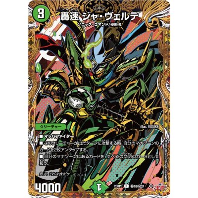 轟速ジャ・ヴェルデ【R】{25RP3秘18/秘24}《自然》