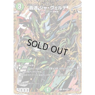 画像1: 〔状態A-〕轟速ジャ・ヴェルデ【R】{25RP3秘18/秘24}《自然》