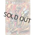轟速ジャ・レッド【R】{25RP3秘19/秘24}《多》