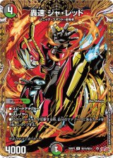 轟速ジャ・レッド【R】{25RP3秘19/秘24}《多》