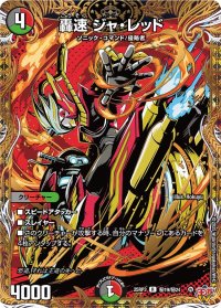 轟速ジャ・レッド【R】{25RP3秘19/秘24}《多》