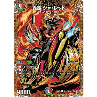 〔状態A-〕轟速ジャ・レッド【R】{25RP3秘19/秘24}《多》