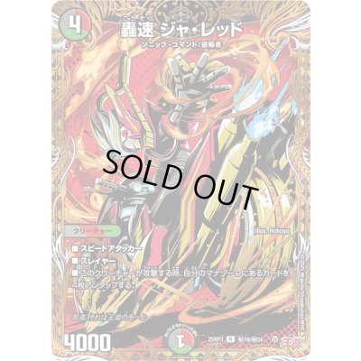 画像1: 轟速ジャ・レッド【R】{25RP3秘19/秘24}《多》