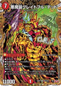 悪魔誕グレイトフル・デッド【SR】{25RP3秘5/秘24}《火》