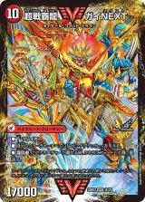 闘将銀河城ハートバーン/超戦覇龍ガイNEXT【VV】{25BD31b/20/1a/20}《超次元》