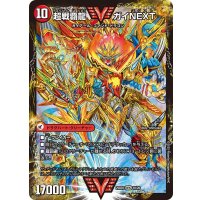 闘将銀河城ハートバーン/超戦覇龍ガイNEXT【VV】{25BD31b/20/1a/20}《超次元》