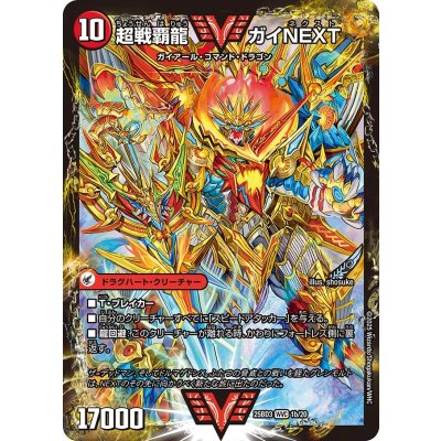 画像1: 闘将銀河城ハートバーン/超戦覇龍ガイNEXT【VV】{25BD31b/20/1a/20}《超次元》