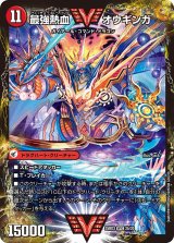 無敵王剣ギガハート/最強熱血オウギンガ【VV】{25BD32b/20/2a/20}《超次元》