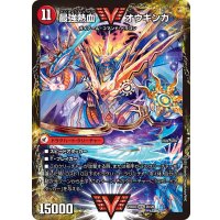 無敵王剣ギガハート/最強熱血オウギンガ【VV】{25BD32b/20/2a/20}《超次元》
